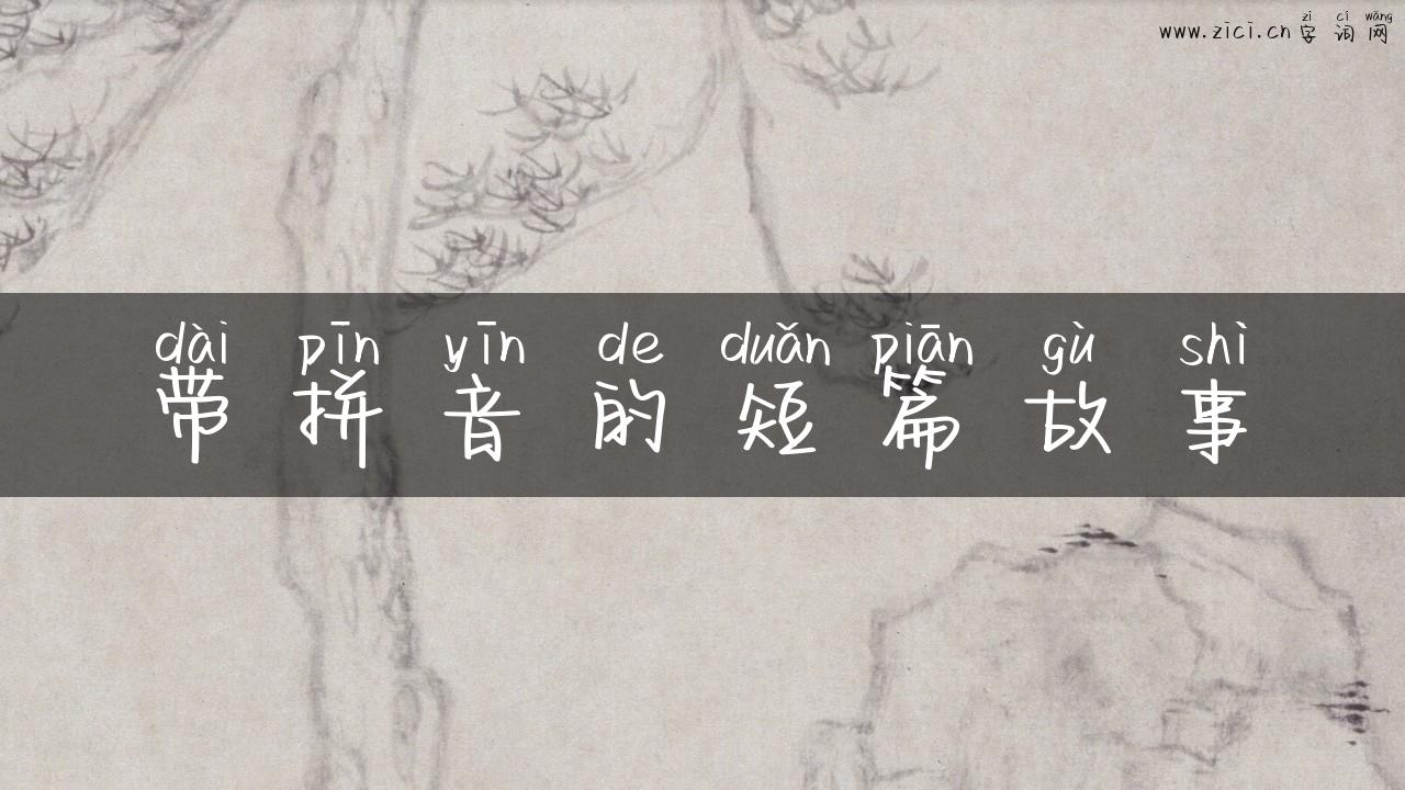 带拼音的短篇故事