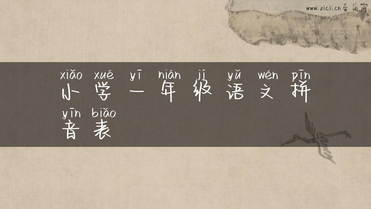 小学一年级语文拼音表