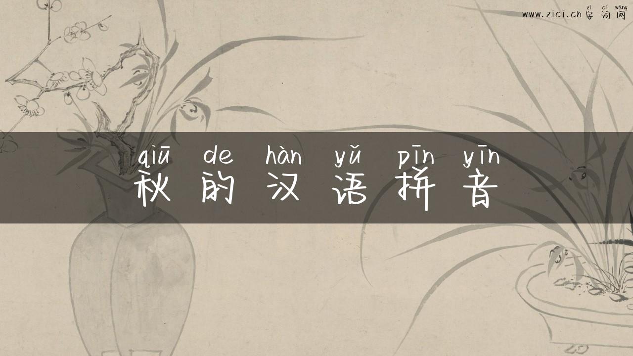 秋的汉语拼音