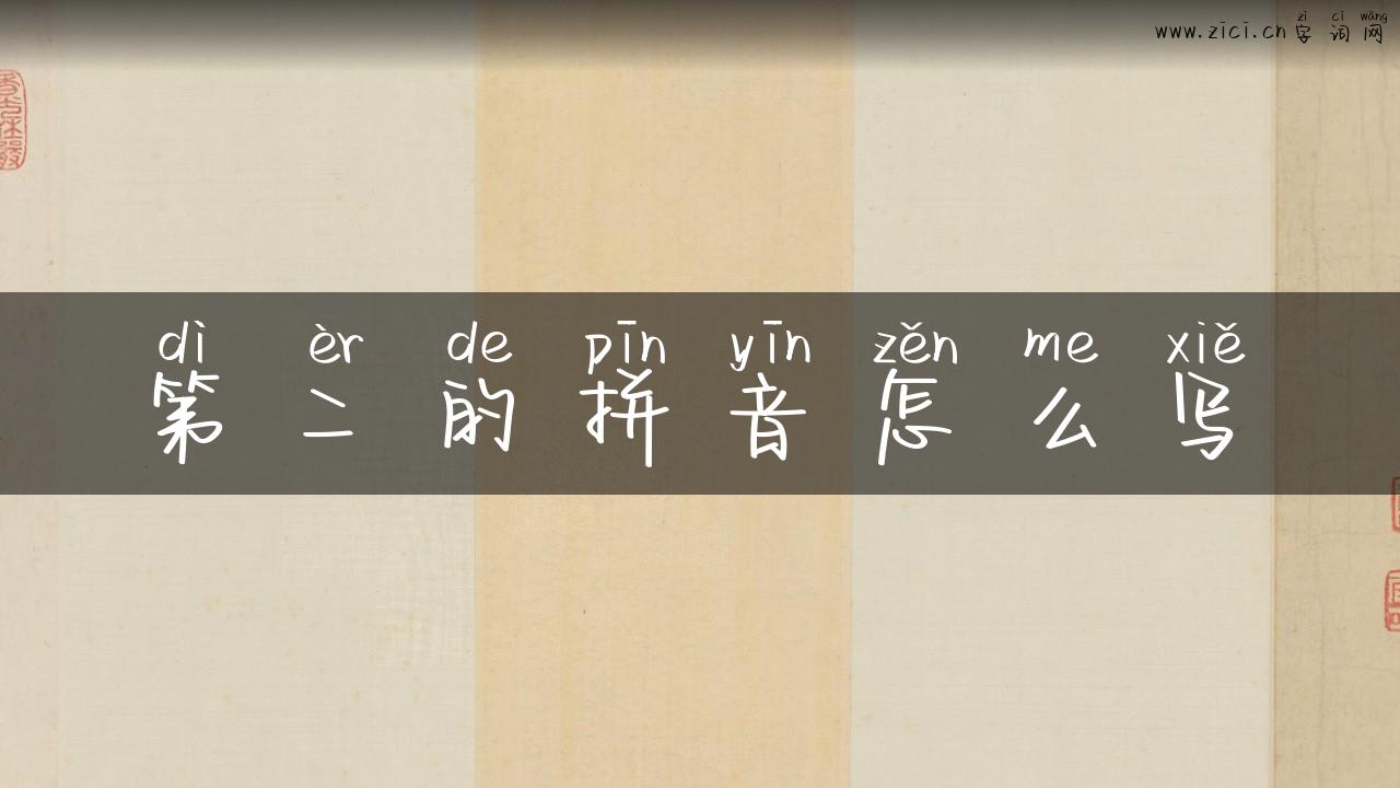 第二的拼音怎么写