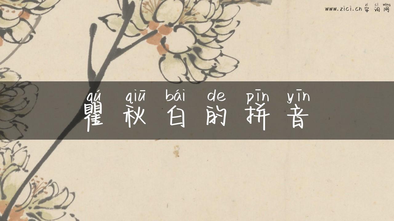 瞿秋白的拼音