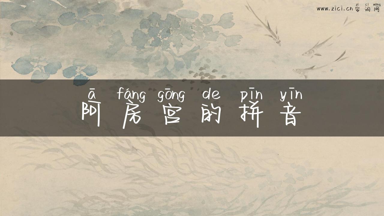 阿房宫的拼音