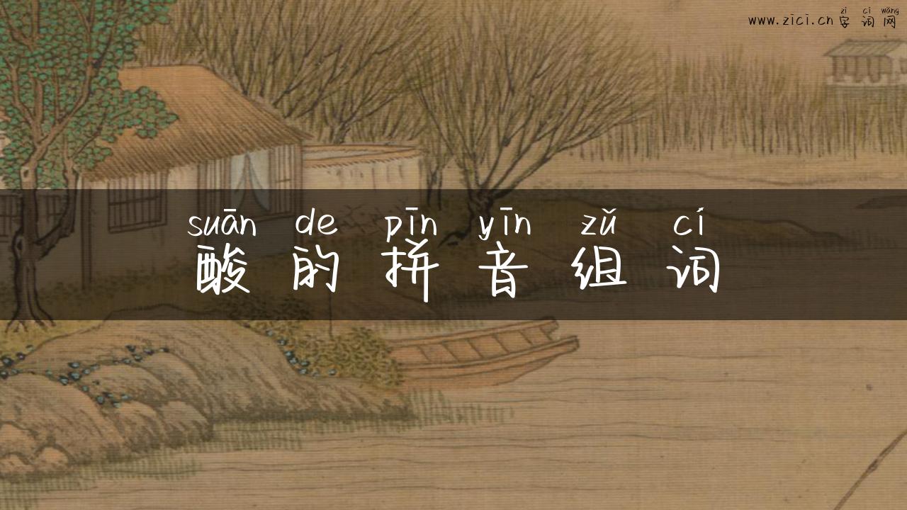 酸的拼音组词
