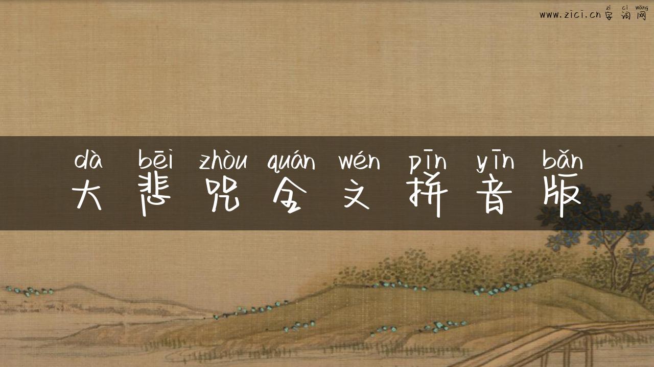 大悲咒全文拼音版