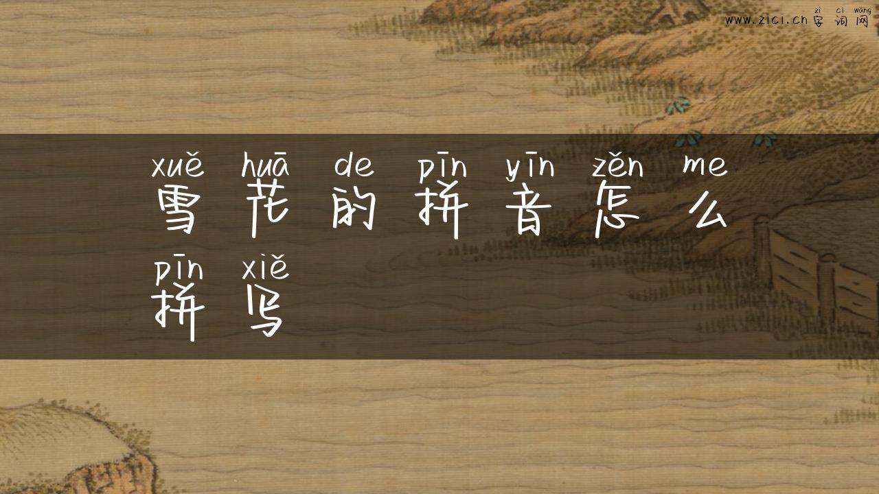 雪花的拼音怎么拼写