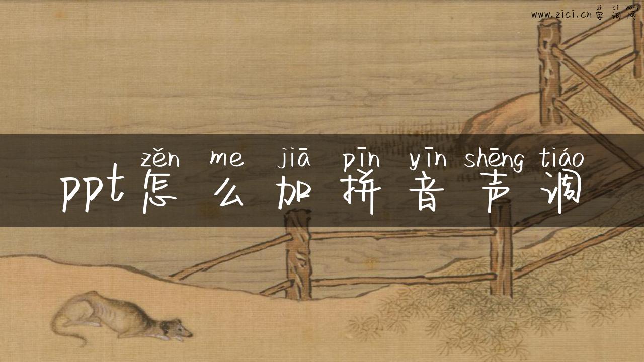ppt怎么加拼音声调