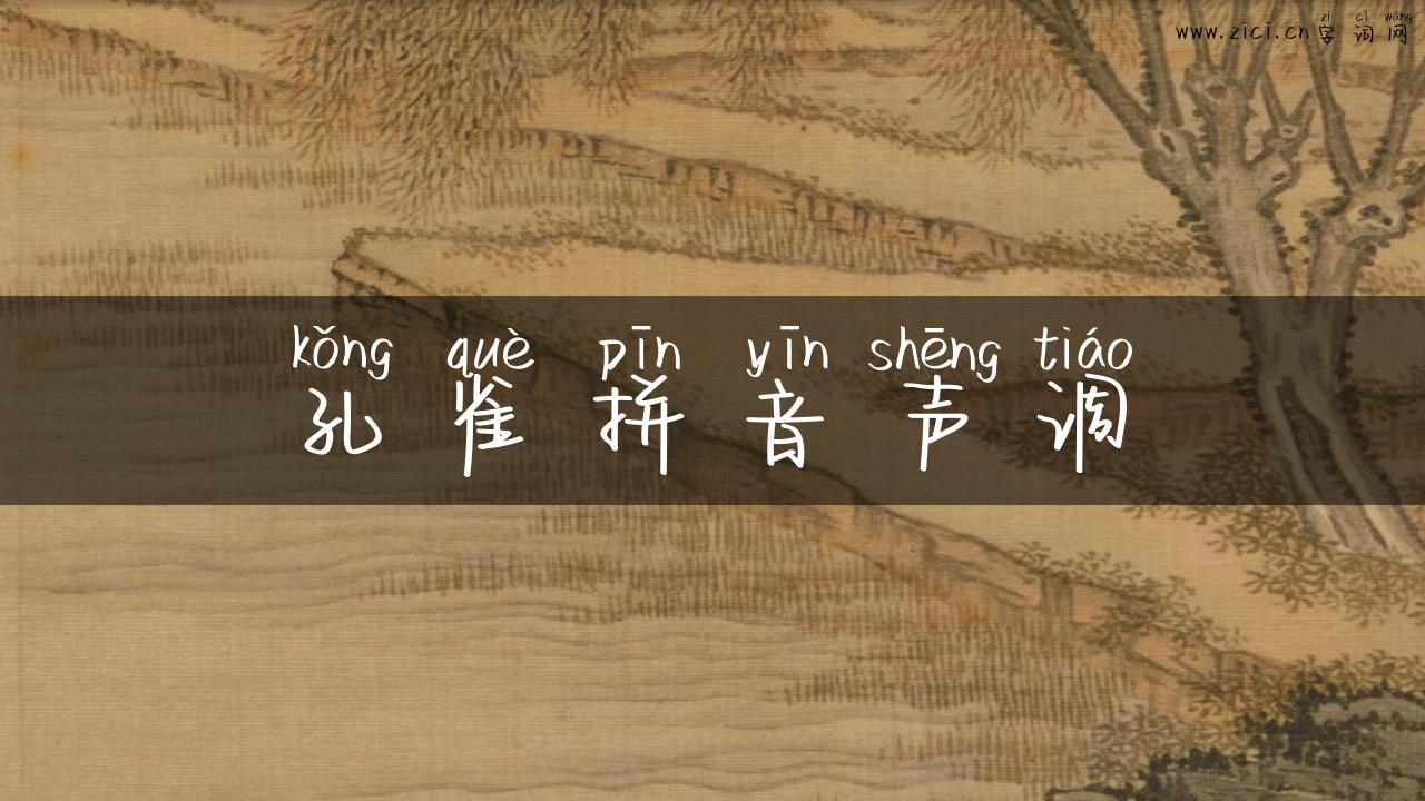 孔雀拼音声调