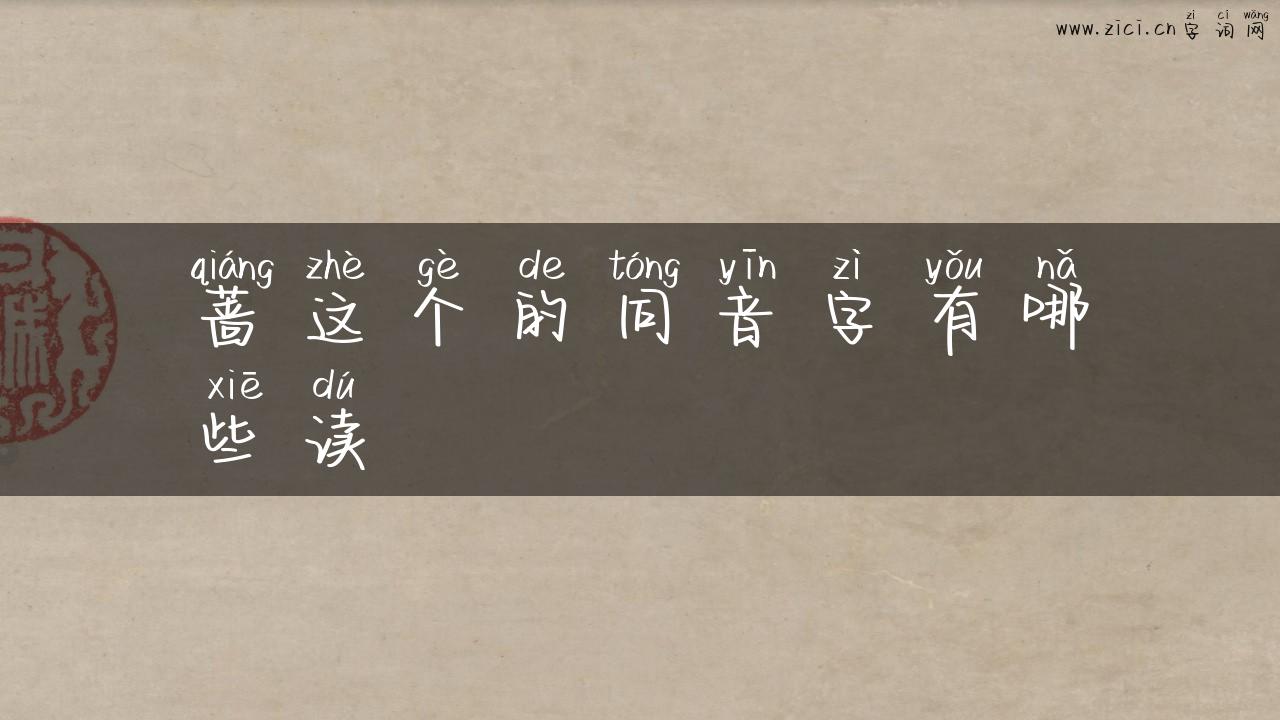 蔷这个的同音字有哪些读