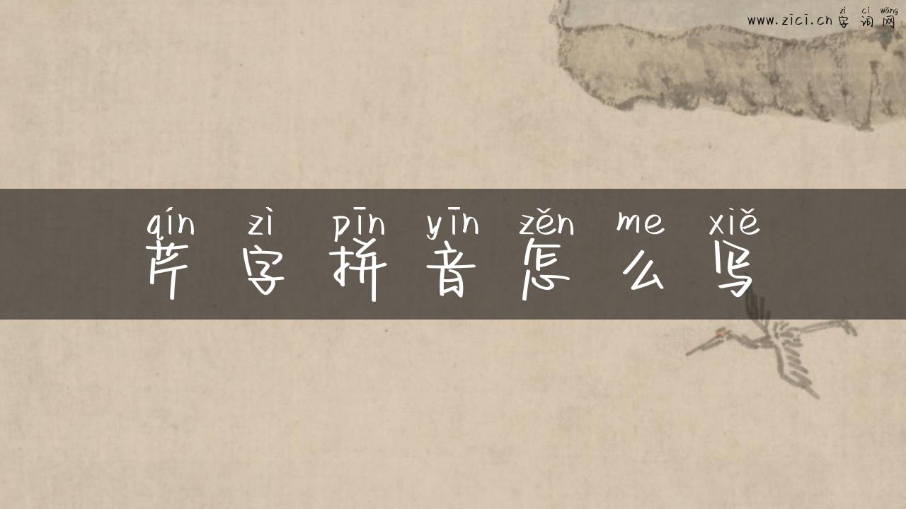 芹字拼音怎么写