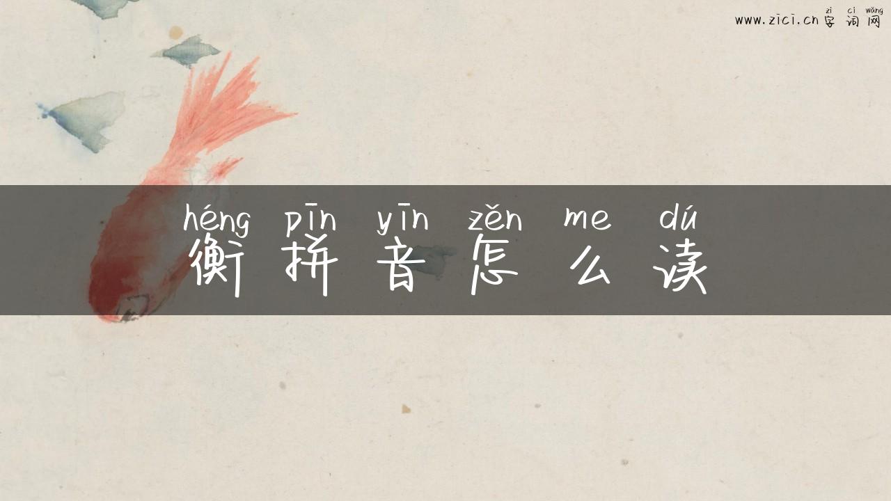 衡拼音怎么读