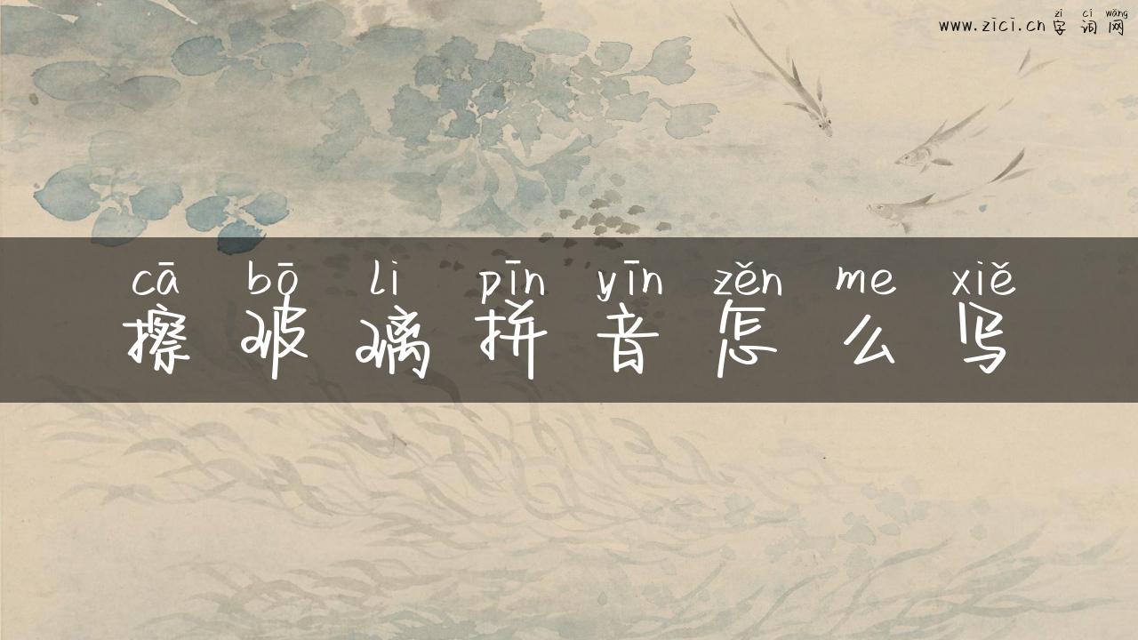 擦玻璃拼音怎么写