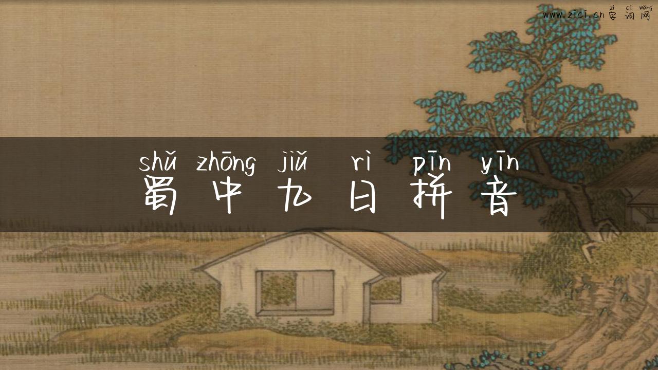 蜀中九日拼音