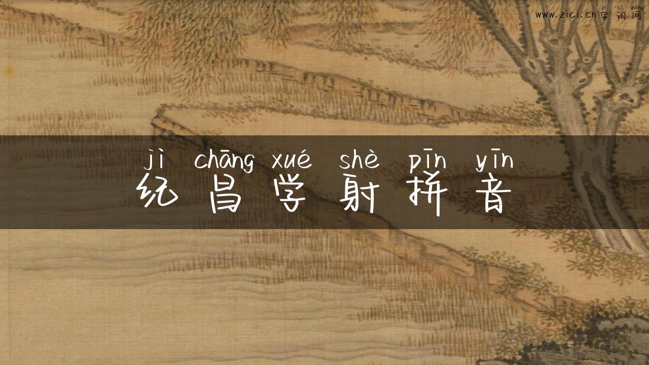 纪昌学射拼音