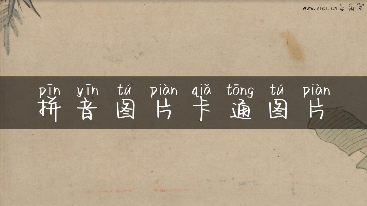 拼音图片卡通图片