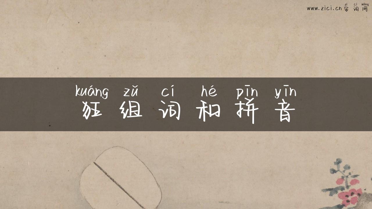 狂组词和拼音