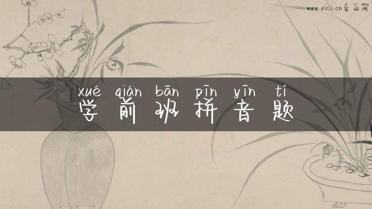 学前班拼音题