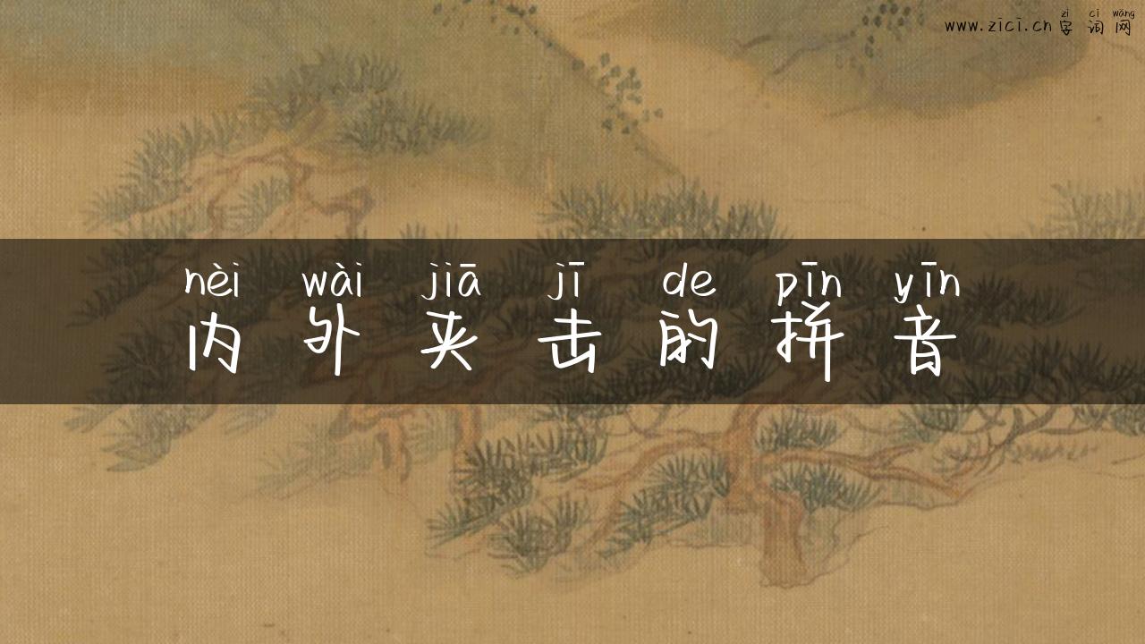 内外夹击的拼音