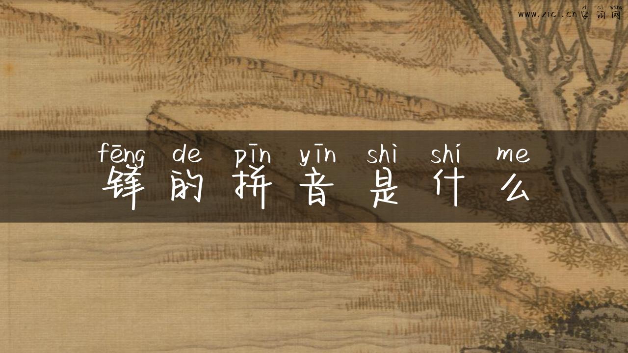 锋的拼音是什么