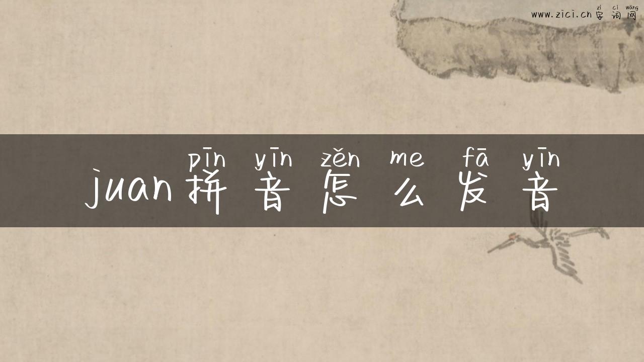 juan拼音怎么发音