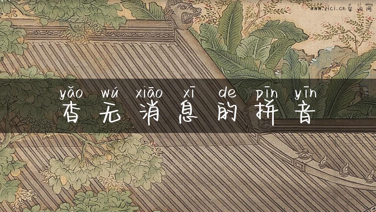 杳无消息的拼音