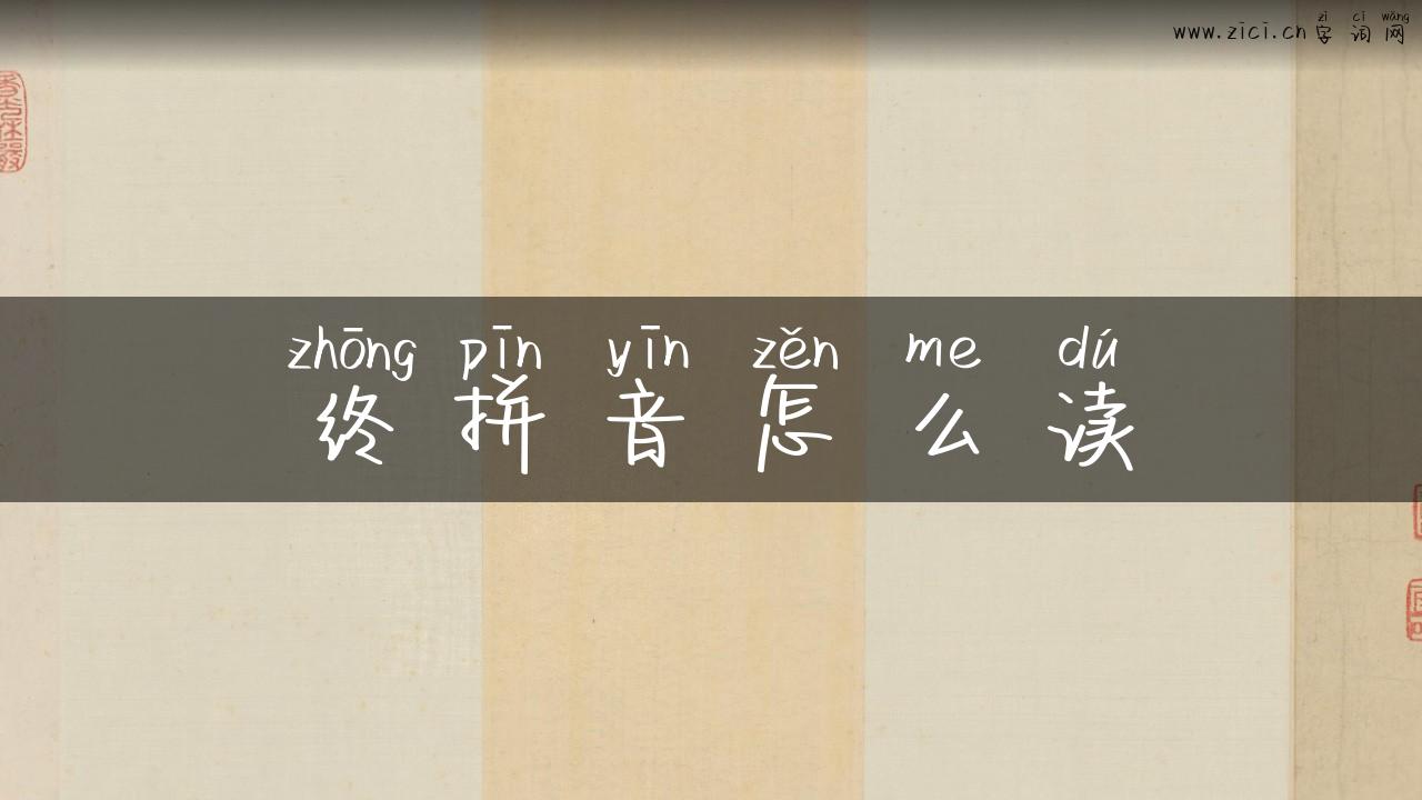 终拼音怎么读