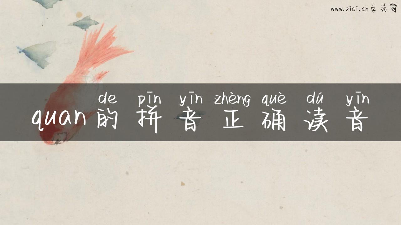 quan的拼音正确读音