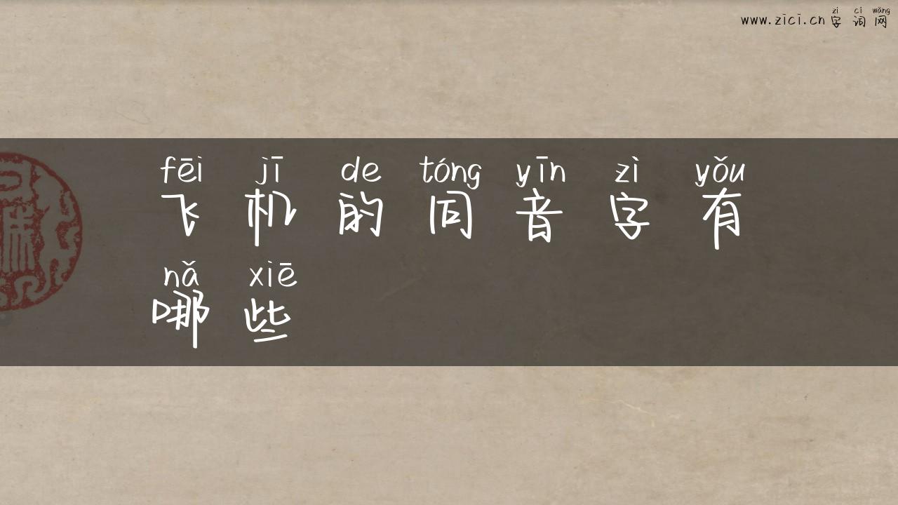 飞机的同音字有哪些