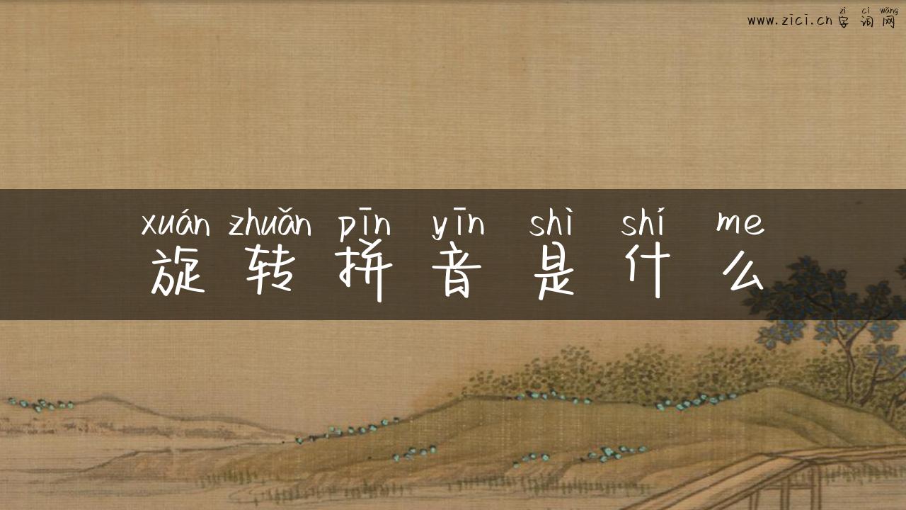 旋转拼音是什么