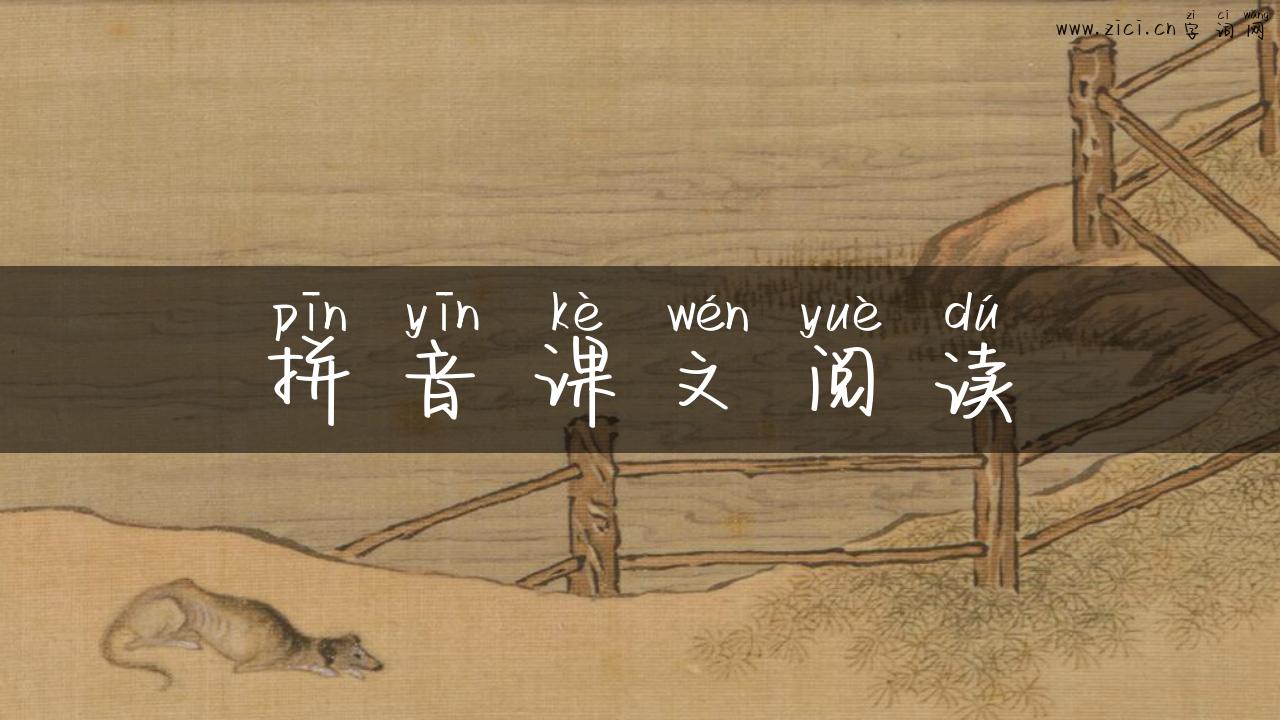 拼音课文阅读