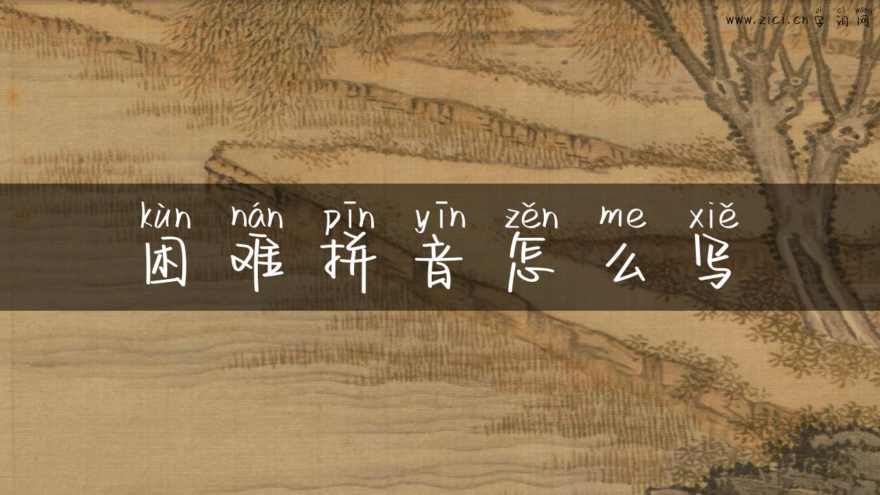 困难拼音怎么写
