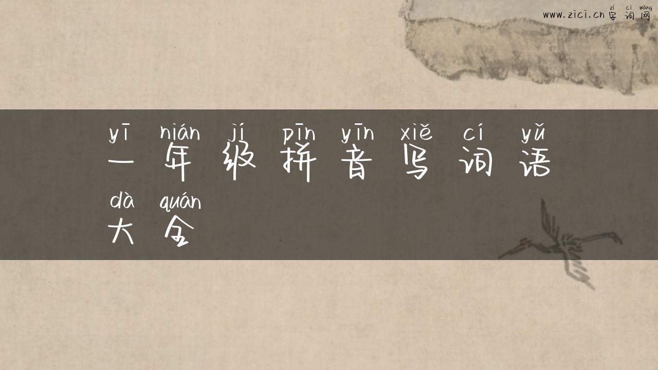 一年级拼音写词语大全