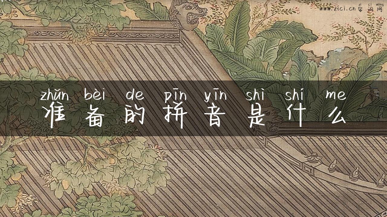 准备的拼音是什么