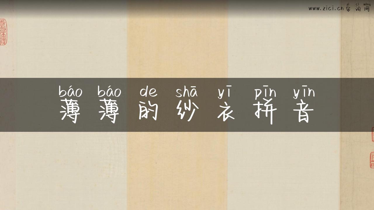 薄薄的纱衣拼音