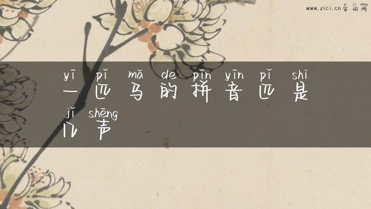 一匹马的拼音匹是几声