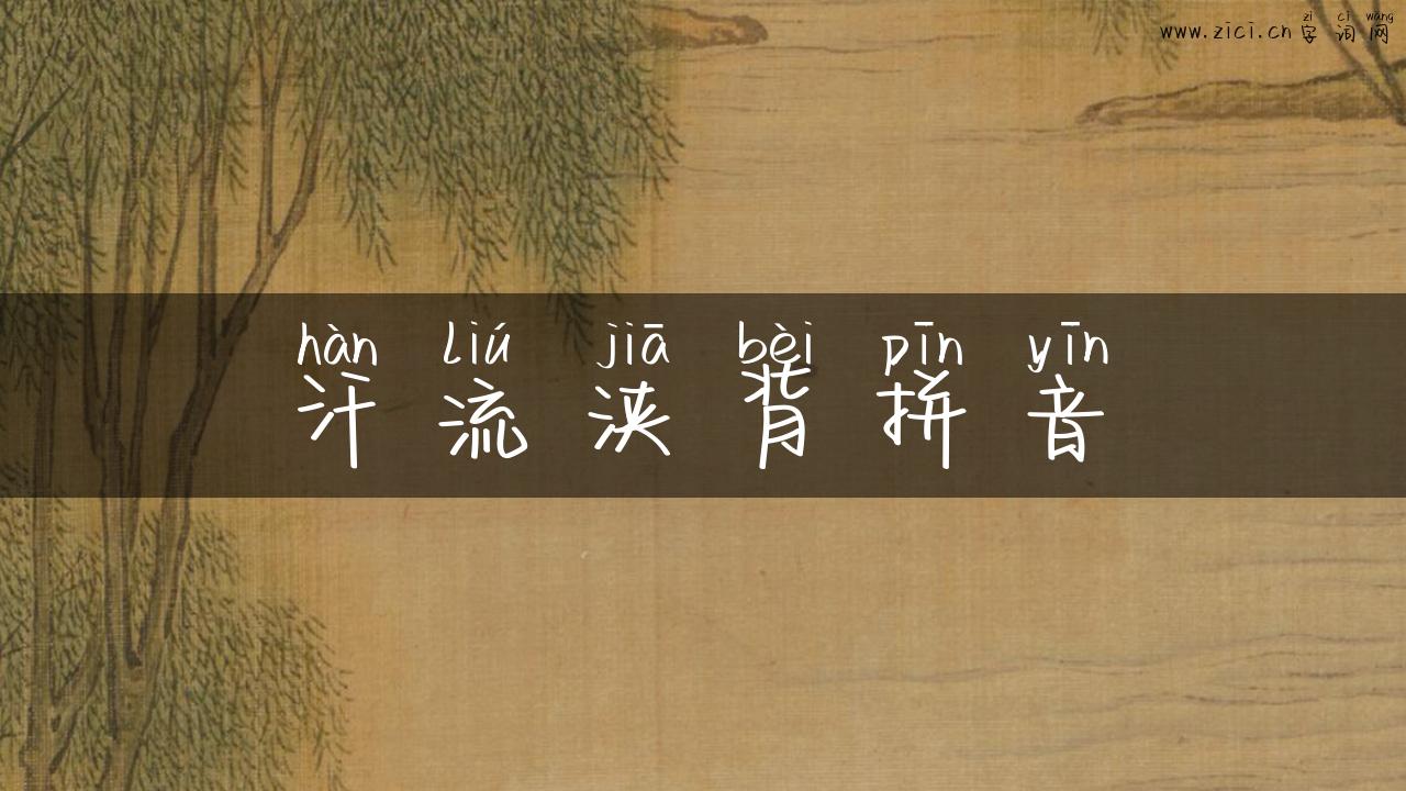 汗流浃背拼音