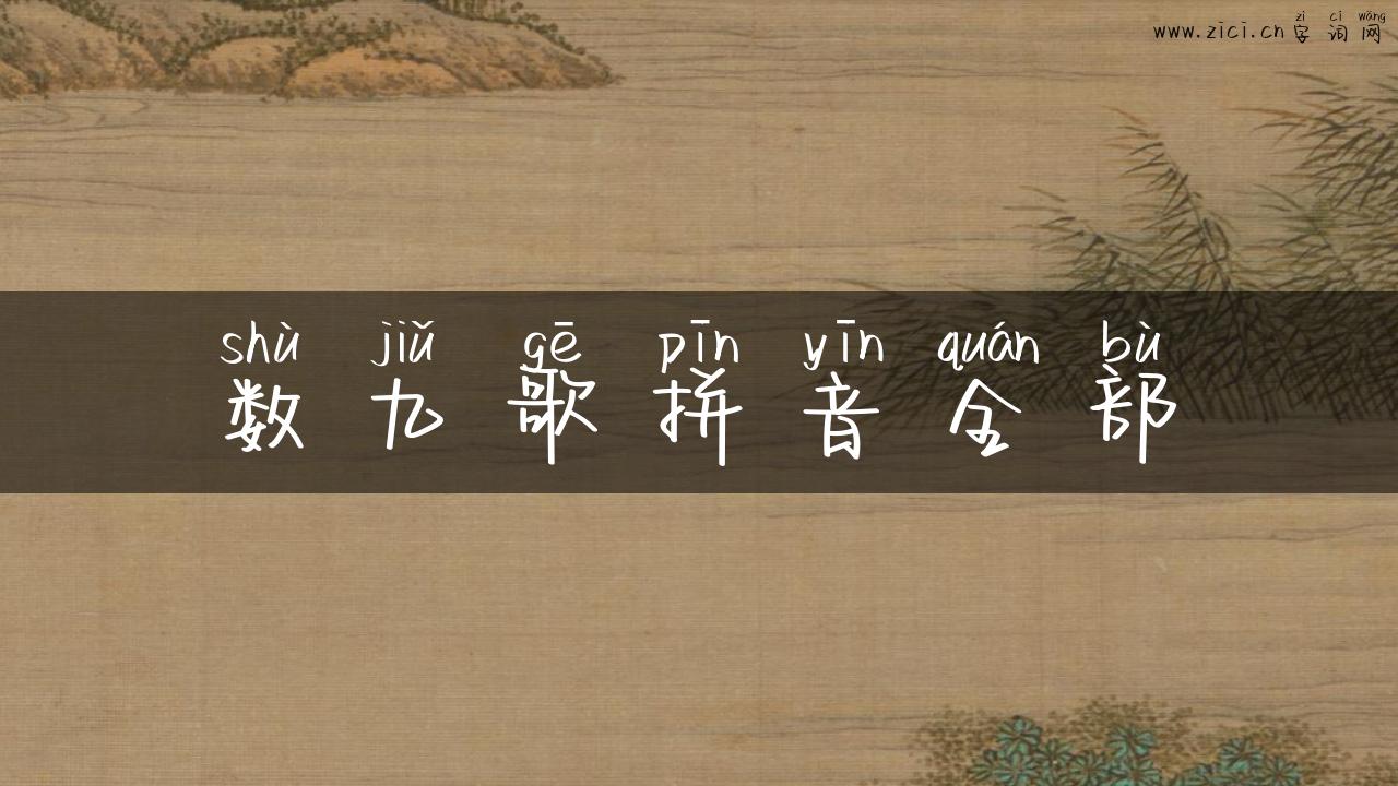 数九歌拼音全部