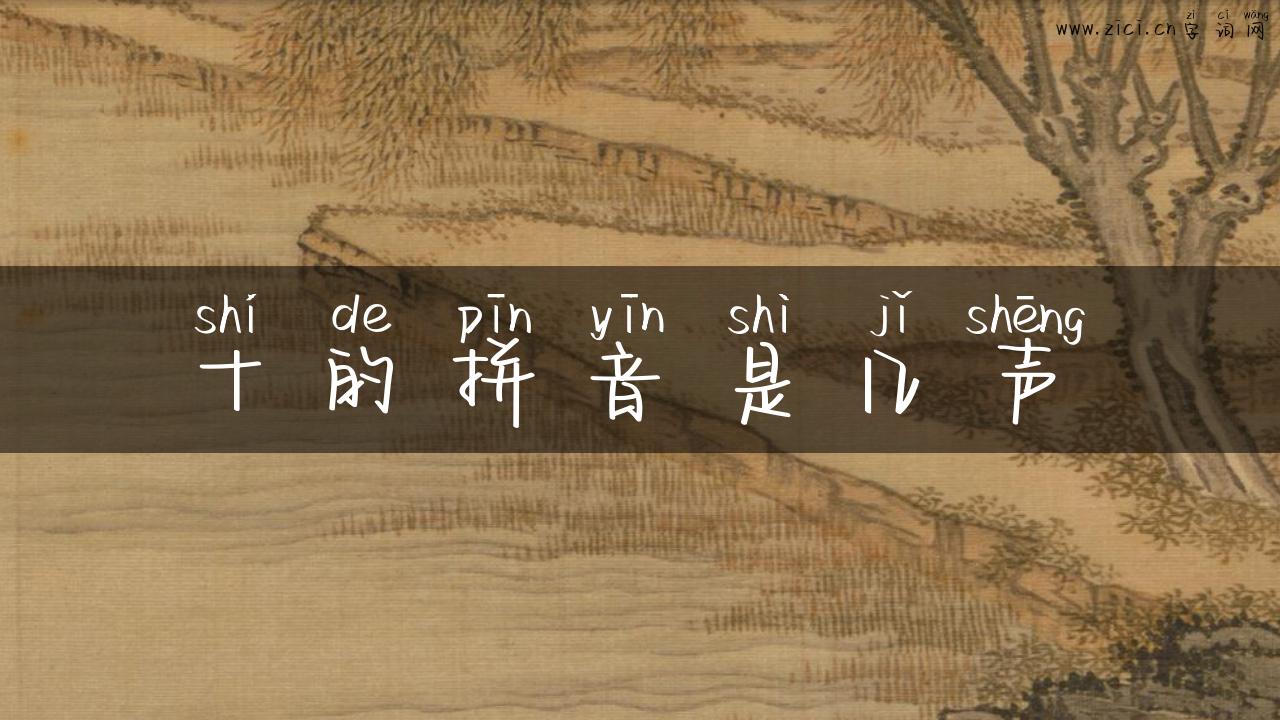 十的拼音是几声