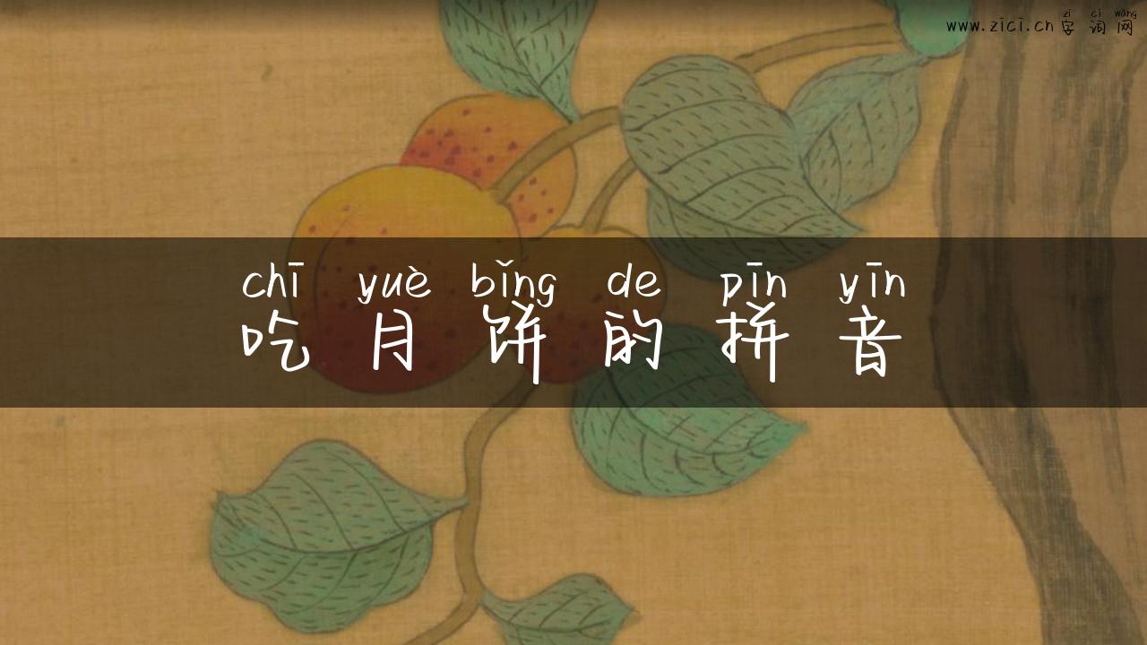 吃月饼的拼音