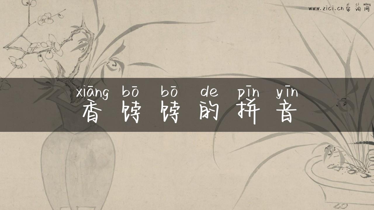 香饽饽的拼音