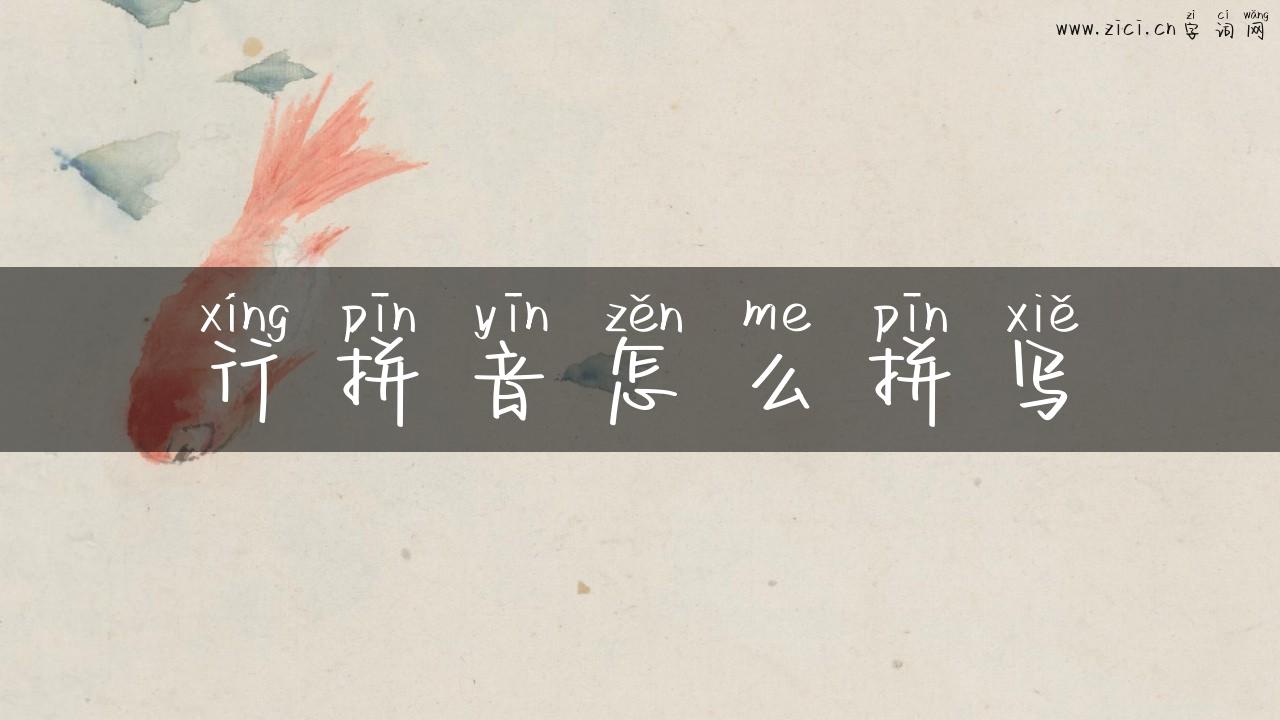 行拼音怎么拼写