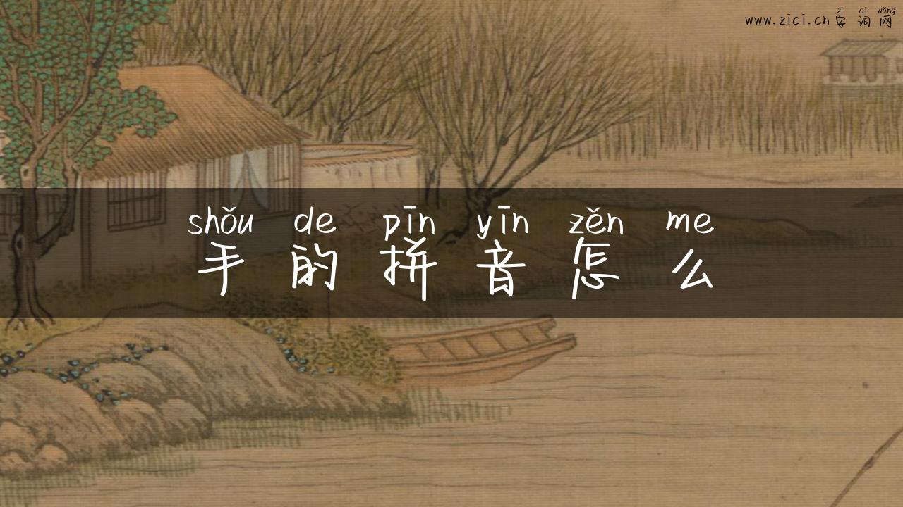 手的拼音怎么