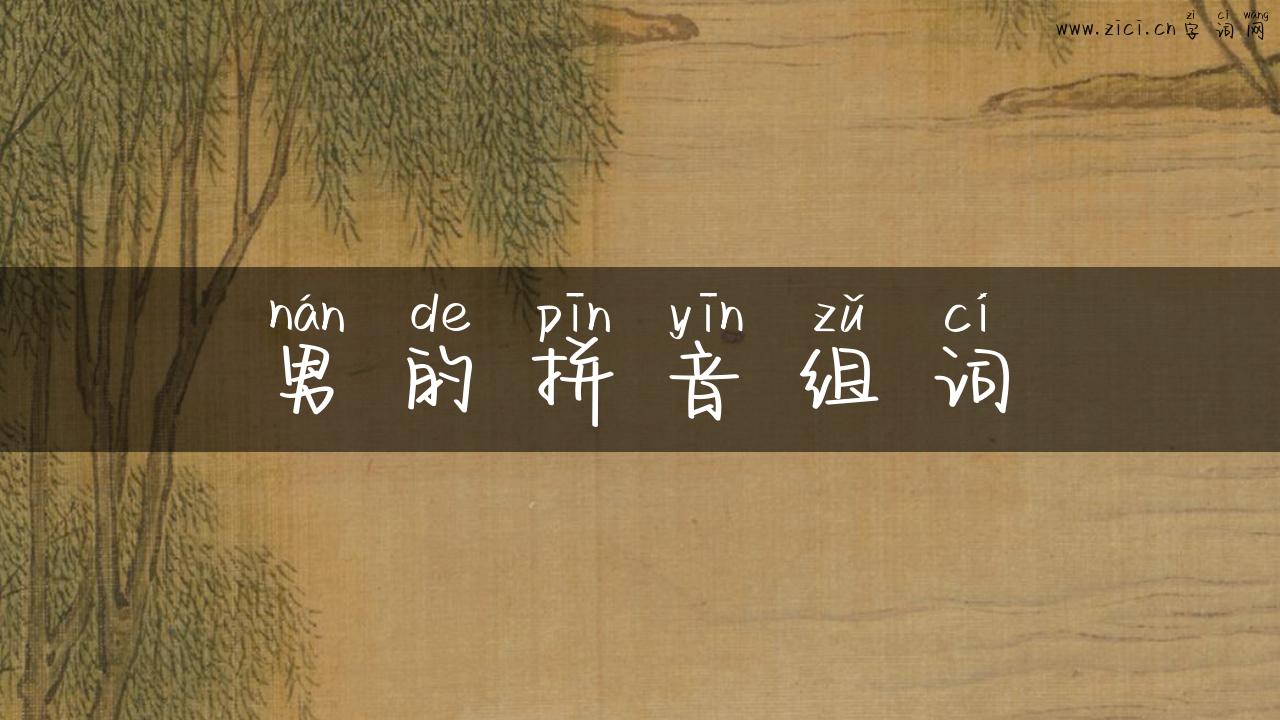 男的拼音组词