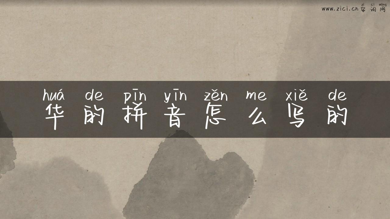 华的拼音怎么写的
