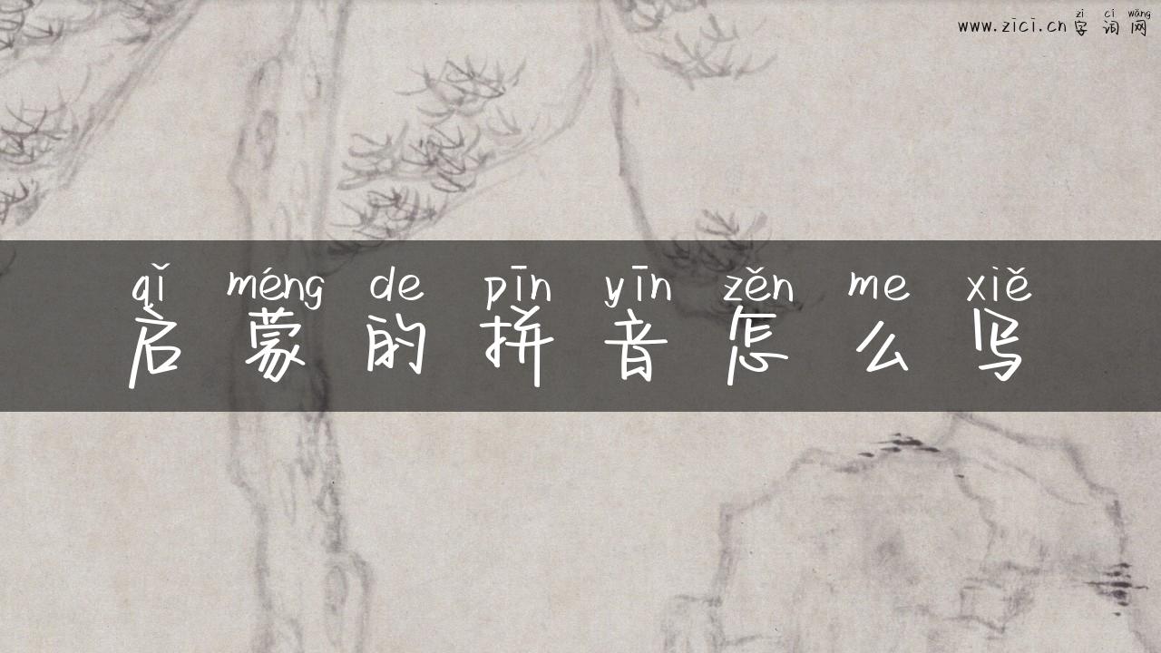 启蒙的拼音怎么写