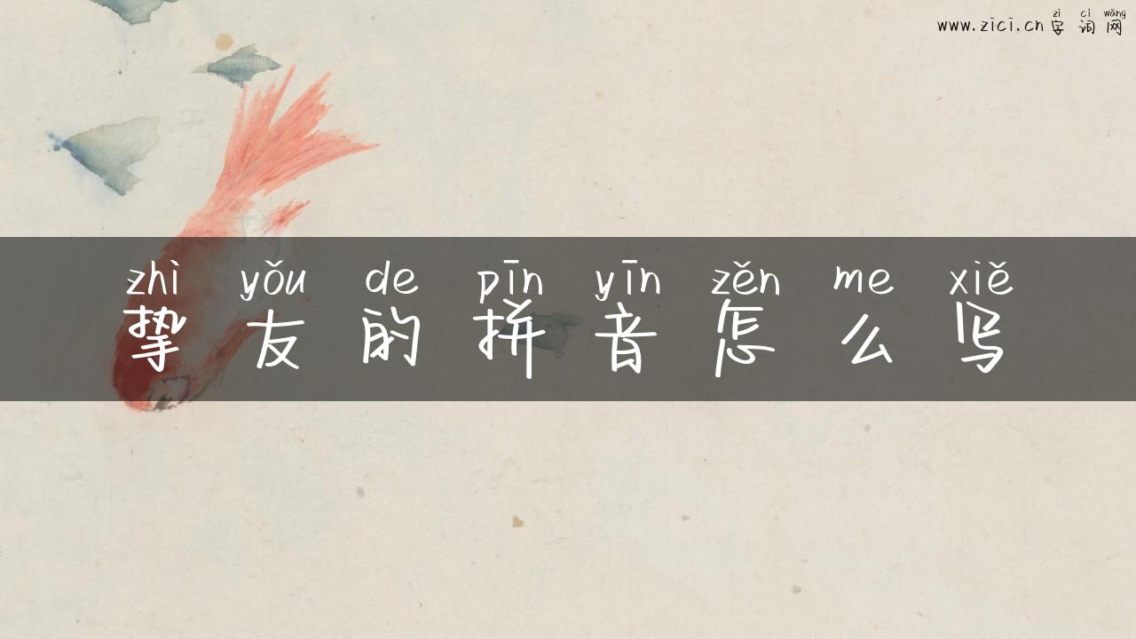 挚友的拼音怎么写