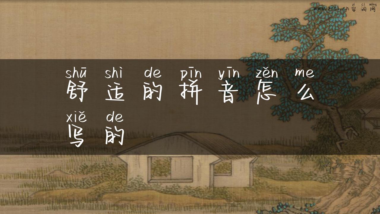 舒适的拼音怎么写的