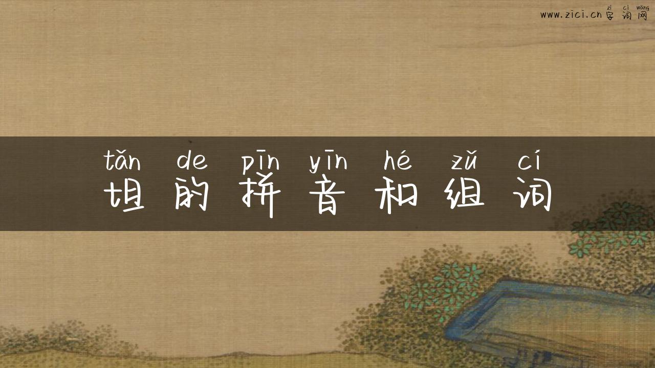 坦的拼音和组词