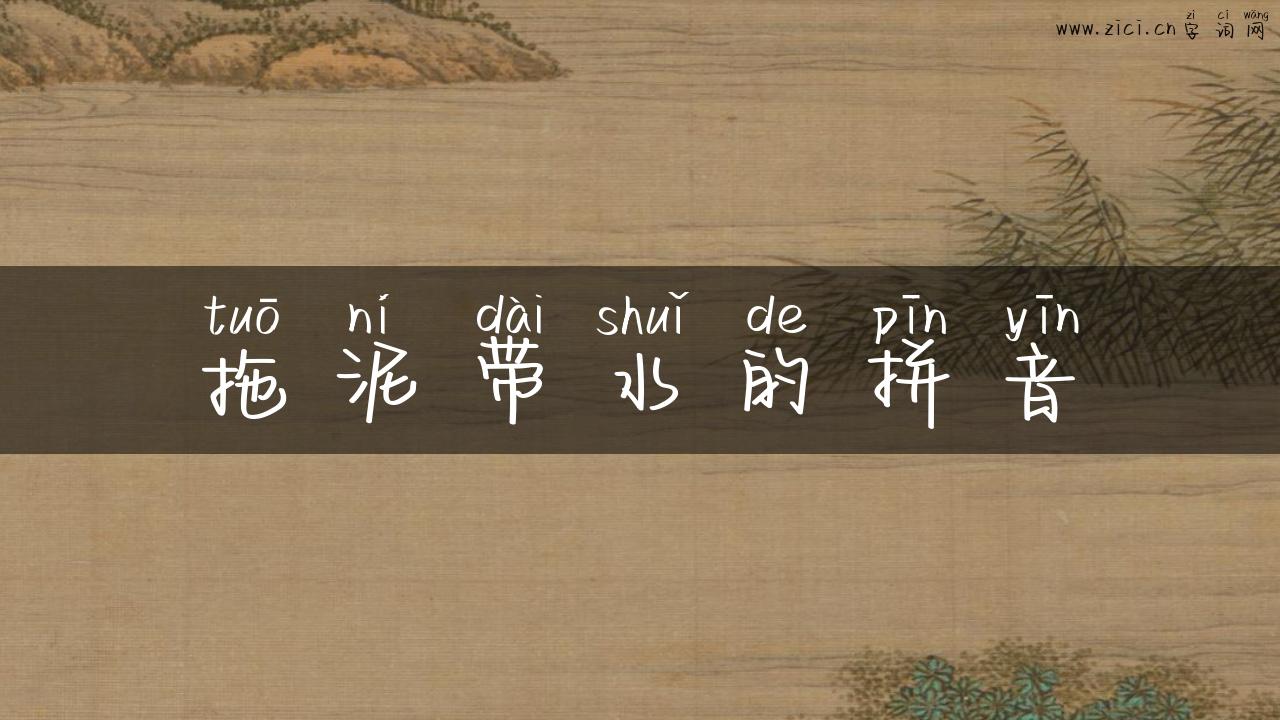 拖泥带水的拼音