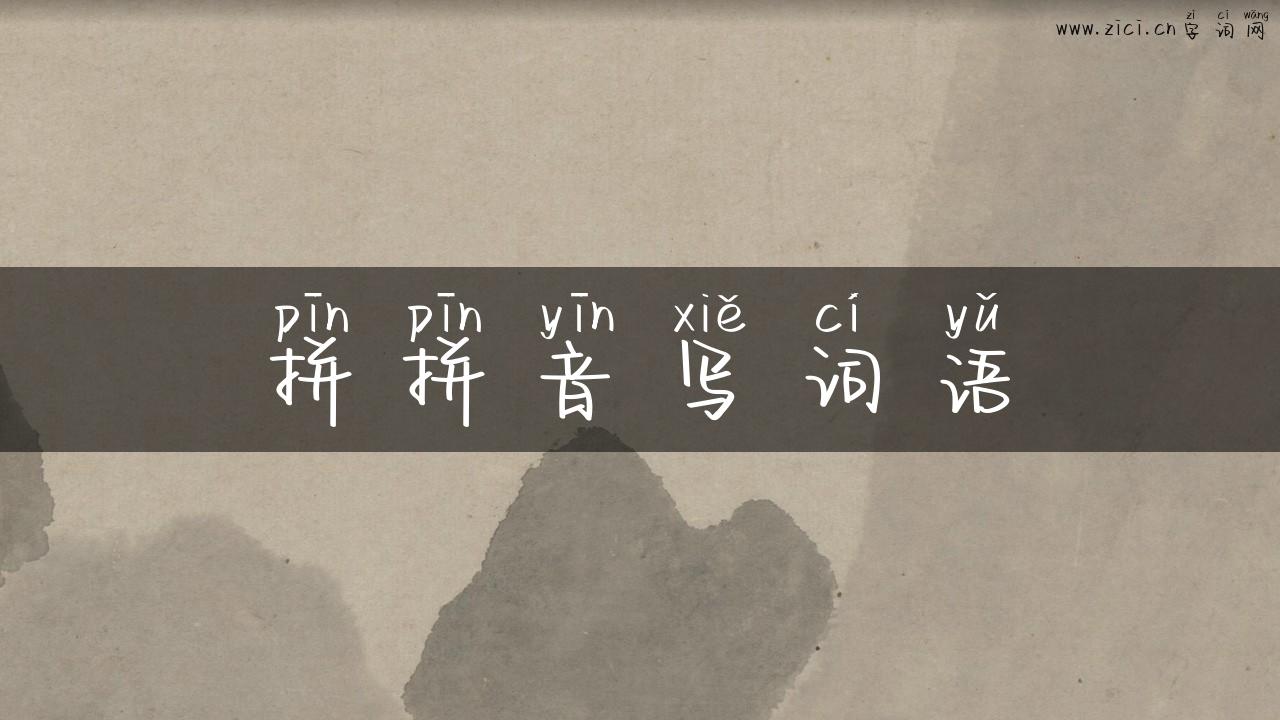 拼拼音写词语