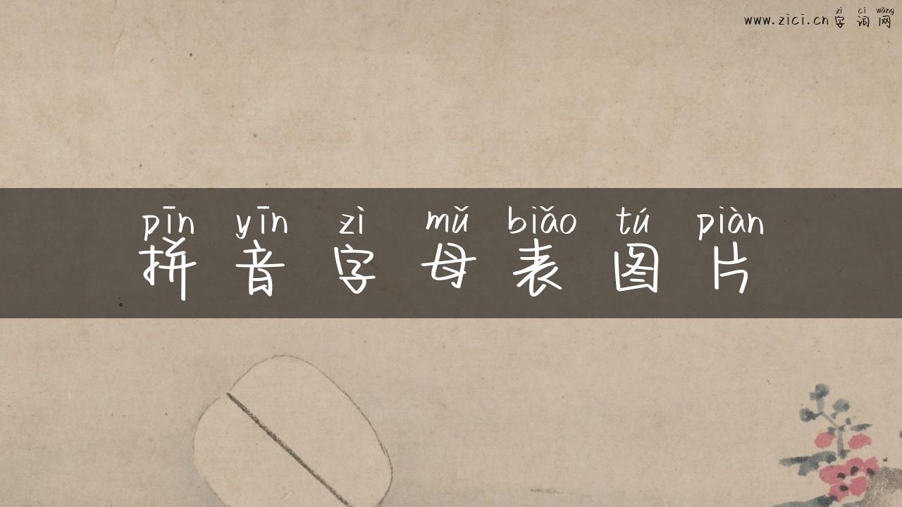 拼音字母表图片